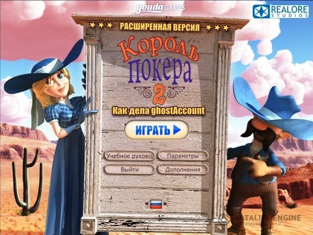 король покера 2 русская версия играть онлайн бесплатно