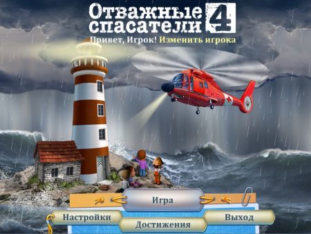Постер к Отважные спасатели 4 (2014)