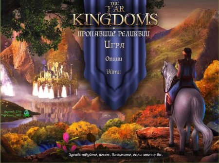 Постер к The Far Kingdoms 7. Пропавшие реликвии (2017)