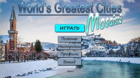 Величайшие города мира. Мозаика 3 (2017)