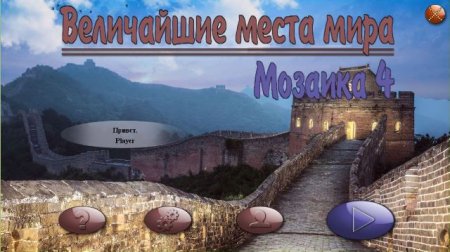 Постер к Величайшие места мира. Мозаика 4 (2018)